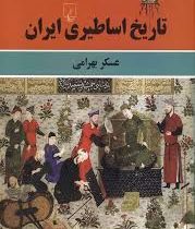 نگاهی به کتاب تاریخ اساطیری ایران محمدمهدی اسدزاده