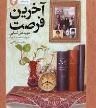 روایتی مستند با تقریظ رهبر انقلاب