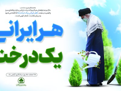 پیام تبریک رئیس و اعضای شورای اسلامی شهر شیراز به مناسبت روز درختکاری