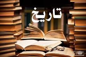 تاریخ در مورد شما قضاوت خوبی نخواهد کرد؟!!