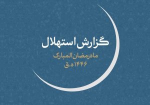 یکشنبه اول ماه مبارک رمضان است