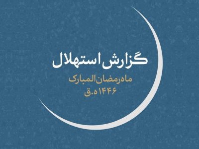 یکشنبه اول ماه مبارک رمضان است