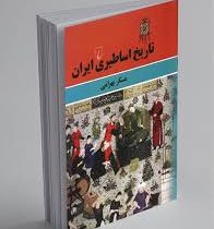 نگاهی به کتاب تاریخ اساطیری ایران