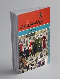 نگاهی به کتاب تاریخ اساطیری ایران