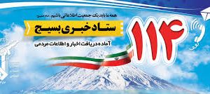 هرگونه تحرک مشکوک به ستاد خبری بسیج با شماره ۱۱۴ ارسال شود