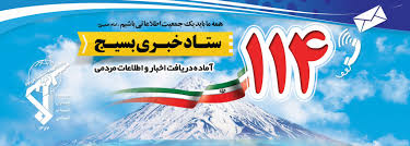 هرگونه تحرک مشکوک به ستاد خبری بسیج با شماره ۱۱۴ ارسال شود