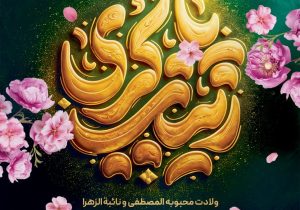 تبریک‌ شهردار شیراز به مناسبت سالروز میلاد حضرت زینب کبری(س) و مقام پرستار