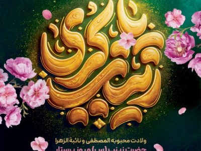 تبریک‌ شهردار شیراز به مناسبت سالروز میلاد حضرت زینب کبری(س) و مقام پرستار