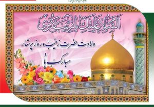 پیام تبریک شهردار، رئیس و اعضای شورای اسلامی شهر صدرا به مناسبت سالروز ولادت حضرت زینب(س) و روز پرستار