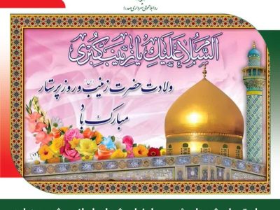 پیام تبریک شهردار، رئیس و اعضای شورای اسلامی شهر صدرا به مناسبت سالروز ولادت حضرت زینب(س) و روز پرستار