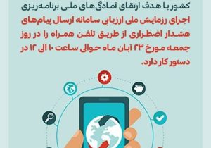 جمعه اگر روی موبایل‌تان پیام هشدار گرفتید نترسید رزمایش است