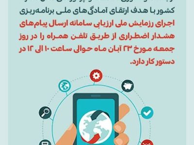 جمعه اگر روی موبایل‌تان پیام هشدار گرفتید نترسید رزمایش است