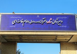 رونمایی از نخستین تابلوی رسمی طرح ملی همسان‌سازی مدارس شاهد در فارس