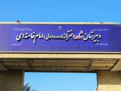 رونمایی از نخستین تابلوی رسمی طرح ملی همسان‌سازی مدارس شاهد در فارس