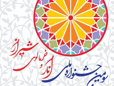 سومین جشنواره ملی انار و خرمالوی شیراز