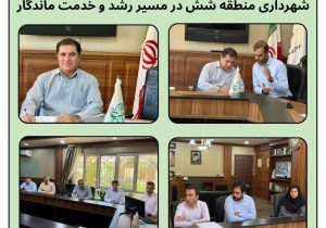 شهرداری منطقه شش در مسیر رشد و خدمت ماندگار