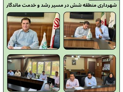 شهرداری منطقه شش در مسیر رشد و خدمت ماندگار