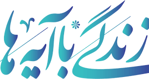 سوال روز هشتم مسابقه زندگی با آیه‌ها در استان فارس