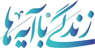 سوال روز هشتم مسابقه زندگی با آیه‌ها در استان فارس