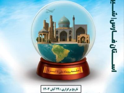 برگزاری رویداد ملی تا ثریا با محوریت گردشگری ارزش‌گذار در شیراز