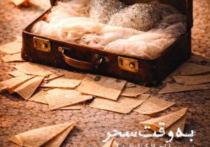 نمایش به وقت سحر در حوزه‌ هنری
