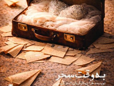 نمایش به وقت سحر در حوزه‌ هنری