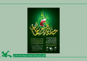 فراخوان تشکیل انجمن‌ های تخصصی خانه هنر معلمان استان‌ فارس