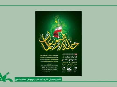 فراخوان تشکیل انجمن‌ های تخصصی خانه هنر معلمان استان‌ فارس
