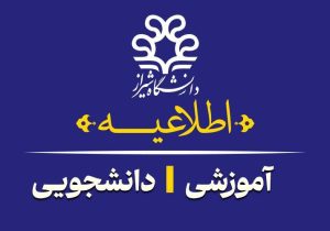 اطلاعیه برگزاری امتحانات پایانی نیمسال اول دانشگاه شیراز
