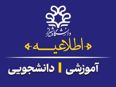اطلاعیه برگزاری امتحانات پایانی نیمسال اول دانشگاه شیراز