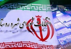ثبت نام ۱۶ داوطلب برای انتخابات شورای اسلامی در شهر بهمن آباده