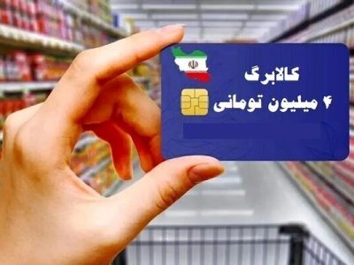 خرید کالابرگی دهک‌های ۸ تا ۱۰ از امروز یکشنبه