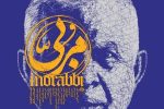 راهیابی مستند پرتره مربی به بخش اقتصادی شانزدهمین جشنواره فیلم مردمی عمار