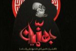 حضور پر رنگ حوزه هنری فارس در چهل‌وچهارمین جشنواره بین‌المللی تئاتر فجر