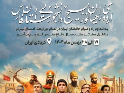 اعزام ۴۵۰۰ دانشجو از فارس به اردوی راهیان نور