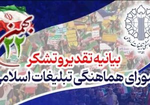 پیام تقدیر و تشکر شورای هماهنگی تبلیغات اسلامی از حضور حماسی و شکوهمند میلیون‌ها ایرانی در راهپیمایی ۲۲بهمن