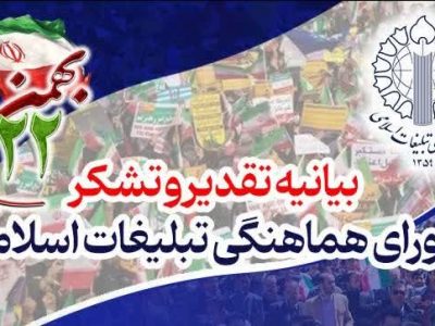 پیام تقدیر و تشکر شورای هماهنگی تبلیغات اسلامی از حضور حماسی و شکوهمند میلیون‌ها ایرانی در راهپیمایی ۲۲بهمن