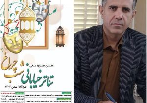 فراخوان جشنواره استانی تئاتر خیابانی شب چراغ