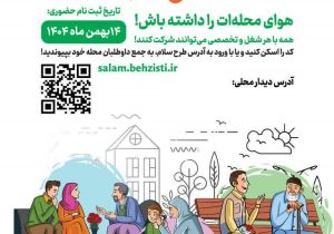 اجرای پویش سلام محله در فارس همزمان با سراسر کشور