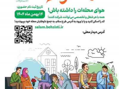 اجرای پویش سلام محله در فارس همزمان با سراسر کشور