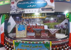 همایش تجلیل از شبانان و گله داران عشایر استان فارس