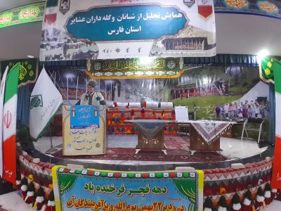 همایش تجلیل از شبانان و گله داران عشایر استان فارس