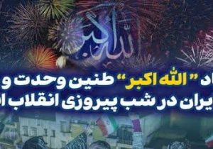 طنین الله‌اکبر در سراسر ایران
