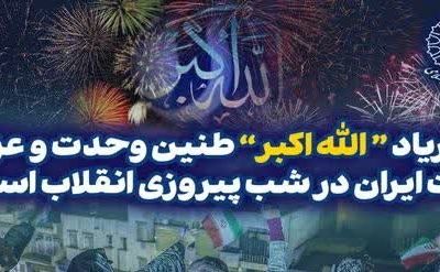 طنین الله‌اکبر در سراسر ایران
