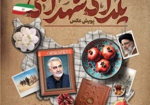 اعلام برگزیدگان پویش عکاسی یلدای شهدایی فارس