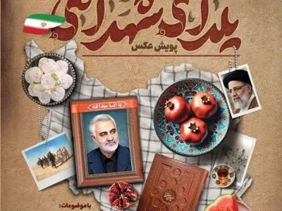اعلام برگزیدگان پویش عکاسی یلدای شهدایی فارس