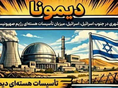 دیمونا کجاست؟
