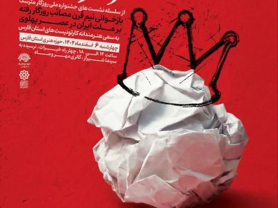 کارتون علیه فراموشی؛ بازخوانی خیانت‌های پهلوی در شیراز