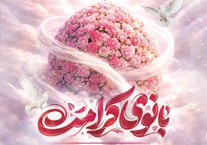 میلاد بانوی کریمه، فرصتی برای پاسداشت مقام دختران در فرهنگ ایرانی‌اسلامی
