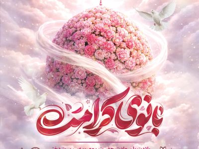 میلاد بانوی کریمه، فرصتی برای پاسداشت مقام دختران در فرهنگ ایرانی‌اسلامی